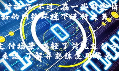   华为钱包加密卡使用指南：全面解读与实用技巧 / 

 guanjianci 华为钱包, 加密卡, 支付安全, 手机支付 /guanjianci 

一、华为钱包加密卡简介
华为钱包是一款方便用户进行电子支付及管理个人财务的移动应用。作为华为公司的金融服务之一，华为钱包通过集成多种支付功能，旨在为用户提供快捷、安全的支付体验。其中，华为钱包加密卡作为其核心功能之一，尤为重要。加密卡是华为钱包中一种数字支付工具，它能够保护用户的财务信息免受潜在的网络威胁。
加密卡的主要功能是通过加密技术，确保用户在进行支付时的账户信息和资金安全。用户在使用华为钱包进行支付时，加密卡会生成一个一次性支付码，这个码只有在该笔交易中有效，从而大大降低了信息泄露的风险。对于经常进行线上交易的用户来说，华为钱包加密卡是一个相当实用的工具。

二、如何注册华为钱包并获取加密卡
要使用华为钱包的加密卡，首先需要在华为手机上下载并安装华为钱包应用。可以在华为应用市场中搜索“华为钱包”并下载安装。下载安装完成后，打开华为钱包应用进行注册。
注册过程一般包括以下几个步骤：
ol
li输入手机号码，接收验证码进行验证。/li
li设置登录密码，确保账户安全。/li
li根据提示完善个人信息，比如姓名、身份证号等。/li
li在应用中找到“加密卡”选项，按照提示申请并生成加密卡。/li
/ol
完成注册后，用户即可开始使用华为钱包的各种功能，包括加密卡的使用。

三、使用华为钱包加密卡的步骤
华为钱包加密卡可以用于多种支付场景，包括在线购物、实体店支付以及转账等。以下是使用华为钱包加密卡的具体步骤：

h41. 在线购物/h4
在电商平台购物时，选择“华为钱包”作为支付方式，系统将会自动生成一次性支付码。用户只需在华为钱包中开启加密卡功能，生成支付码并输入到电商平台的支付界面中，确认订单即可完成支付。整个过程简单快捷，且安全性高。

h42. 实体店支付/h4
在实体店可以通过扫描商家的二维码或出示自己的支付码完成支付。在华为钱包中开启加密卡，选择“支付”选项，生成二维码。将二维码展示在收银员面前，进行扫描后确认金额，即可完成交易。

h43. 转账/h4
在对好友或家人进行转账时，可以使用加密卡进行操作。打开华为钱包，选择“转账”功能，输入对方的账户信息及金额，然后生成对应的支付码，确认后完成转账。这样不仅操作简单，还能确保信息的安全性。

四、华为钱包加密卡的安全性分析
使用华为钱包加密卡的最大优势在于其安全性。加密卡通过采用高级别的加密技术，能有效防止账户信息的泄露。此外，加密卡每次交易所生成的支付码都是一次性的，即便被他人获取，也无法用于其他交易。
此外，华为钱包还设置了多重验证系统，如登录的指纹识别、密码保护等，进一步增强了用户的账户安全。此外，如果用户发现账户出现异常交易，可以随时进行冻结操作，降低潜在损失。

五、常见问题解答

h41. 华为钱包加密卡丢失了应该怎么办？/h4
如果用户的不慎丢失了华为钱包加密卡或发现账户异常，需要及时进行处理。
首先，用户应该立即登录华为钱包，查看最近的支付记录。如果发现任何异常交易，立刻进行账户冻结，确保资金安全。
其次，用户可以通过华为钱包的客户服务进行帮助。他们会要求用户提供身份信息，以验证用户的身份，并协助用户进行卡片的挂失和重新申请。同时，在此过程中，用户也应及时更改相关的密码，以防止其他账户信息被盗用。

h42. 加密卡的支付限额是多少？/h4
华为钱包加密卡会设置一定的支付限额，这是为了保护用户的账户安全。不同地区和用户的账户级别可能会有所不同，通常一笔交易的限额在几百至几千元之间。用户可在个人账户设置中查看具体的支付限额情况，也可以根据需要进行调整。
建议用户在进行大量支付时，提前确认限额。若需要超额支付，用户可联系华为钱包客服进行申请。客服将根据用户的历史记录以及账户安全状况，决定是否允许超额支付。

h43. 加密卡如何保障我的隐私安全？/h4
华为钱包加密卡采用了行业领先的加密技术，确保用户在进行支付时，个人隐私信息不会被泄露。在生成的每笔支付码中，所有敏感信息都被高度加密，仅在交易过程中使用，不会存储在服务器上。
华为钱包还提供多项安全设置，例如可以开启双重验证，在登录及支付时增加额外的安全保护措施。同时，用户在使用过程中要养成良好的安全习惯，比如定期修改密码，不在公共场所登录等，这样可以进一步保护自身的隐私安全。

h44. 使用华为钱包加密卡需要网络吗？/h4
华为钱包加密卡在使用过程中通常需要网络的支持。无论是生成支付码还是进行线上支付，用户都需保证手机连接到互联网，这样才能顺利完成支付操作。不过，在一些特定情况下，用户可以在无网络的情况下使用华为钱包的离线支付功能。
对于离线支付，用户需提前下载好相关的支付信息，并保证应用能够在无网络状态下正常运行。总之，为了顺畅使用华为钱包加密卡，用户最好在良好的网络环境下进行交易。

六、总结
华为钱包的加密卡功能为用户提供了一种安全、便捷的支付方式。通过简单的注册和操作流程，用户便可以轻松享受电商购物、实体店购买等多种支付场景，减轻了传统支付方式的繁琐和不便。同时，其高水平的安全性保护让用户可以放心使用，从而提升了整体的消费体验。
在未来，随着移动支付的普及，华为钱包加密卡必将在更广泛的场景中被应用，成为更多用户的首选支付工具。因此，对于习惯使用线上支付的用户来说，了解并熟练使用华为钱包加密卡是相当重要的。