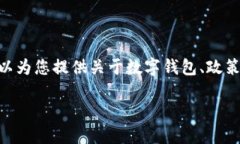 对于“t p钱包”的具体情况，我并不具备最新的