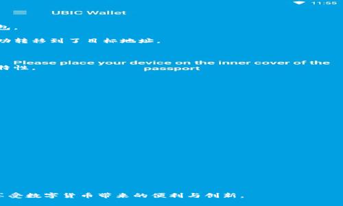 baioti未来数字货币钱包的使用指南：安全、高效、创新/baioti  
数字货币钱包, 未来使用, 安全性, 数字资产管理/guanjianci

数字货币钱包的基本概念
数字货币钱包是一种用于存储和管理数字货币的工具。它不仅拥有存储、发送和接收虚拟货币的基本功能，还可以进行资产管理、交易记录查询和的安全保障。货币钱包分为热钱包和冷钱包。热钱包是在线存储，操作便捷，但相对风险较高；冷钱包则是离线存储，更加安全，但可能操作不便。

未来数字货币钱包的趋势
随着区块链科技的发展与普及，数字货币钱包的设计与使用体验也在不断演进，未来数字货币钱包将会呈现出几个重要的趋势：
1. **安全性增强**：未来的数字货币钱包将更加注重安全性，采用多重加密方法和生物识别技术，最大限度降低用户资产遭受黑客攻击的风险。
2. **用户体验提升**：钱包的用户界面将更加友好，操作更为简便，常规交易将支持语音、视觉等多种输入方式，甚至可以通过智能合约实现自动交易。
3. **多功能集成**：未来的钱包会集成更多的功能，如资产管理、投资组合分析、社交交易、NFT管理等，成为用户管理数字资产的全面工具。
4. **法规和合规**：随着数字货币的普及，各国政府也开始重视其监管，未来的钱包将加强与监管的合规性，确保用户在安全合法的环境中交易。

如何选择合适的数字货币钱包
在选择数字货币钱包时，用户需注意以下几个方面：
1. **安全性**：钱包的安全性是首要考虑因素，选择市场上公认的品牌和拥有良好历史记录的钱包。
2. **用户界面**：直观易懂的用户界面将降低用户的学习成本，提高使用体验。
3. **支持的货币种类**：不同的钱包支持不同的数字货币，选择一个能够支持你希望持有的多种虚拟货币的钱包很重要。
4. **社区评价和支持**：一个良好的社区支持和评价能够提供更多的使用经验和技术支持。

如何提高数字货币钱包的安全性
在使用数字货币钱包时，安全性无疑是最重要的考量之一。用户可以通过以下方式提高钱包的安全性：
1. **定期更新软件**：保持钱包软件的最新版本，能够享受到最新的安全补丁和功能。
2. **使用强密码与双重身份验证**：为你的钱包设定一个强密码，并将双重身份验证的功能开启，保护账号安全。
3. **备份私钥**：将私钥备份在安全的地方，避免由于设备故障而导致资产丢失。
4. **警惕网络钓鱼**：牢记不要轻信来自未知来源的链接，时刻保持警惕，避免受到网络钓鱼攻击。

未来数字货币钱包相关的常见问题

h4如何使用数字货币钱包进行交易？/h4
使用数字货币钱包进行交易的步骤通常包括以下几个方面：
1. **注册与设置**：首先，用户需要下载并安装数字货币钱包软件或应用，依据引导进行注册并设置个人账户。
2. **存入资金**：通过转换或购买，加密货币需存入钱包中。例如，用户可以通过第三方交易所购买比特币并将其转到钱包。
3. **发起交易**：交易时，用户需要输入收款地址、交易金额，并审核相关信息，确保无误后完成发送。
4. **确认交易**：完成交易后，用户通常可以在交易记录中查看交易状态及相关细节。确认交易成功后，用户的资产便成功转移到了目标地址。

h4数字货币钱包与传统银行账户有什么区别？/h4
数字货币钱包和传统银行账户之间有很多显著的区别：
1. **中心化与去中心化**：传统银行账户是中心化的，由银行掌控，而数字货币钱包数据存在于区块链上，属于去中心化特性。
2. **交易费用**：使用传统银行进行交易通常会产生手续费，而数字货币交易的手续费相对较低，尤其是在高额交易中。
3. **交易速度**：数字货币交易通常比传统银行跨境交易更快速，常规交易平均几分钟内即可完成。
4. **隐私保护**：数字货币钱包提供更好的用户隐私，尽管交易记录公开，但用户身份却不需暴露。

h4如何保障数字货币钱包的隐私？/h4
在使用数字货币钱包时，保护隐私的方法包括：
1. **使用不同的钱包地址**：每次交易使用随机生成的新地址，可以有效保护用户的身份和资产信息。
2. **避免泄露个人信息**：在社交媒体、论坛等地方发布货币交易信息时需谨慎，避免可能的隐私泄露。
3. **使用隐私币**：根据用户需要，选择具备强隐私保护功能的加密货币（如门罗币），更好地保护资产隐私。
4. **病毒防护**：随时保持设备安全，使用防病毒软件，保护个人信息不被黑客获取。

h4未来数字货币钱包会面临哪些挑战？/h4
尽管未来数字货币钱包潜力巨大，但面临的一些挑战包括：
1. **技术安全性**：黑客攻击的威胁依然存在，未来钱包需要不断技术安全性，提升抗攻击能力。
2. **法律法规**：各国对数字货币的法规尚在不断演变，钱包如何符合法规、适应政策变动将非常重要。
3. **市场竞争**：市场钱包产品层出不穷，用户选择上存在困惑，钱包开发者需不断提升产品特色，改善使用体验。
4. **用户教育**：用户对数字货币及其钱包的知识普及相对不足，未来需加强教育，提高用户的使用技能和安全意识。

综上所述，未来数字货币钱包的发展既面临机遇，也具有挑战。用户需不断学习提升自己的知识和使用技能，才能更好地享受数字货币带来的便利与创新。