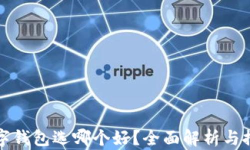 
数字钱包选哪个好？全面解析与推荐