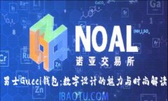 男士Gucci钱包：数字设计的魅力与时尚解读