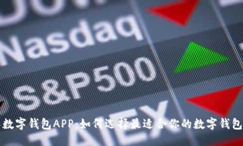优质
个人数字钱包APP：如何选择最适合你的数字钱包应用