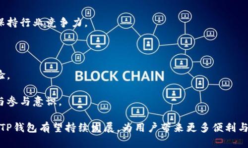 tTP钱包/t（TP Wallet）是一个用于管理加密货币的数字钱包，支持多种区块链资产的存储和交易。它具有安全性高、用户友好的界面及多种功能，适合不同层次的用户使用。

TP钱包, 数字钱包, 加密货币, 区块链/guanjianci

### TP钱包的介绍

随着区块链技术的发展，越来越多的人开始关注和使用加密货币，而TP钱包正是为满足这一需求而诞生的一款数字货币钱包。TP钱包不仅支持主流的比特币、以太坊等加密货币的存储，还兼容了多个币种。TP钱包的出色之处在于其安全性和易用性，致力于为用户提供一个安全、便捷的数字货币管理平台。

TP钱包的主要功能

TP钱包提供了多项核心功能，使用户能更好地管理自己的数字资产：

1. **安全存储**: TP钱包采用了先进的加密技术，确保用户的私钥和资产信息不会被黑客攻击和盗窃。用户可以设置生物识别、密码等多重身份验证保护系统，确保账户安全。

2. **多链支持**: TP钱包可以支持多种区块链资产的管理，用户可以在一个钱包中自由管理比特币、以太坊、泰达币等各种数字货币，极大地方便了用户的操作。

3. **简洁易用的界面**: TP钱包的用户界面设计，新手用户也能轻松上手。用户可以方便地查看余额、交易记录，同时也支持一键转账功能，避免了复杂的操作流程。

4. **交易所功能**: TP钱包内置了交易所功能，用户可以在钱包内直接进行数字资产的兑换和交易，无需将资产转移至外部交易所以提高交易效率。

5. **参与区块链活动**: 用户可以通过TP钱包参与各种区块链生态建设活动，如质押、投票等，进一步提高资产的利用率。

为什么选择TP钱包

选择TP钱包的原因有很多，以下是一些值得关注的亮点：

- **高安全性**: 对于加密货币用户而言，资产安全是最重要的考量。TP钱包采取了多层次的安全措施，如冷存储技术、分散式密钥存储等，确保用户资产安全无忧。

- **用户友好**: 初学者在接触数字货币时，往往会对复杂的操作感到困惑，而TP钱包通过简化流程和提供友好的用户体验，大大降低了用户的学习门槛。

- **持续更新与支持**: TP钱包的开发团队会定期推出版本更新，以符合市场需求并加强系统安全。同时，提供客户服务支持，用户在使用过程中可随时咨询解决问题。

- **生态系统广泛**: TP钱包与多个行业合作，提供丰富的产品和服务，这不仅让用户的数字资产管理更便捷，还增强了钱包的功能。

### 常见问题解答

1. 如何安全地使用TP钱包？

用户在使用TP钱包时，应遵循以下安全措施以保护资产：

- **密码保护**: 使用强密码，定期更换，并避免使用简单的密码。TP钱包提供设置多重身份验证的选项，建议用户开启以增加安全性。

- **设备安全**: 确保个人设备的安全，定期更新操作系统和防病毒软件，避免在公共网络下进行交易。特别是在刚连接上互联网时，避免登录钱包。

- **备份助记词**: 在创建钱包时，TP钱包会提供助记词，用于找回或恢复钱包。务必将其安全存储，不轻易泄露。

- **保持警惕**: 遇到要求提供私钥、钱包信息的情况，一定要格外小心，防止网络钓鱼和诈骗。

2. TP钱包支持哪些数字货币？

TP钱包支持的数字货币种类多样，部分包括：

- **比特币（BTC）**: 作为最早的加密货币，比特币依旧是市场上最具影响力的资产，TP钱包提供其安全存储和快速交易服务。

- **以太坊（ETH）**: 以太坊不仅仅是数字货币，更是一个强大的智能合约平台。TP钱包支持ETH及其相关代币的管理。

- **莱特币（LTC）**: 莱特币被称为“数字货币的白银”，其交易速度和手续费相较比特币更具优势。

- **其他代币**: 随着众多项目的推出，TP钱包陆续添加了对其他区块链资产的支持，包括ERC-20代币等，使用户能够更全面地管理自己的资产。

3. 如何进行TP钱包的充值与提现？

充值与提现是日常使用TP钱包时的基本操作，以下是操作步骤：

- **充值步骤**: 
  1. 打开TP钱包，找到资产管理页面。
  2. 选择需要充值的币种，并获取该币种的充值地址。
  3. 将所购买的币从其他交易所或钱包转入该充值地址。
  4. 确认交易并等待网络确认。

- **提现步骤**:
  1. 在TP钱包中选择需要提现的币种。
  2. 输入目标地址（接收方地址）和提现金额。
  3. 校验地址无误后，确认交易申请。
  4. 等待网络确认导航。

4. TP钱包的未来发展方向是什么？

关于TP钱包的未来发展方向，以下几方面值得关注：

- **技术升级**: TP钱包将持续投入技术研发，目标是提升整体系统的性能和安全性，特别是在用户交互体验方面进行深度，以保持行业竞争力。

- **更多支持币种**: 随着市场发展，TP钱包会不断支持新兴的数字货币，提供更广泛的选择。

- **行业合作**: TP钱包希望通过与更多区块链项目、金融机构的合作，扩大业务范围，为用户提供更丰富的功能服务和互动体验。

- **用户教育**: 除了提供钱包功能外，TP钱包也将致力于进行用户教育，帮助新手了解区块链和加密货币，提升整体用户素质与参与意识。

总结来说，TP钱包是一款非常适合用户管理加密货币的数字钱包，具备高安全性和友好的用户体验。随着区块链发展和市场变化，TP钱包有望持续发展，为用户带来更多便利与选择。