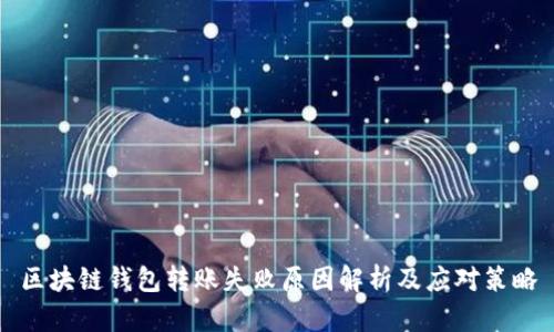 区块链钱包转账失败原因解析及应对策略
