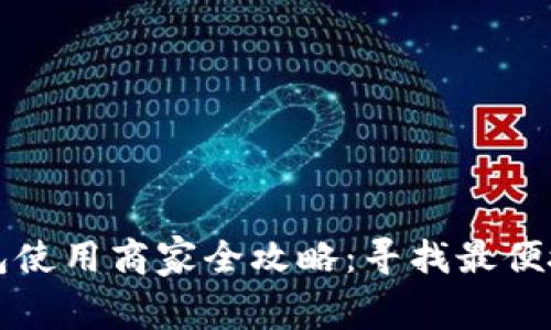 青岛数字钱包使用商家全攻略：寻找最便捷的消费选择