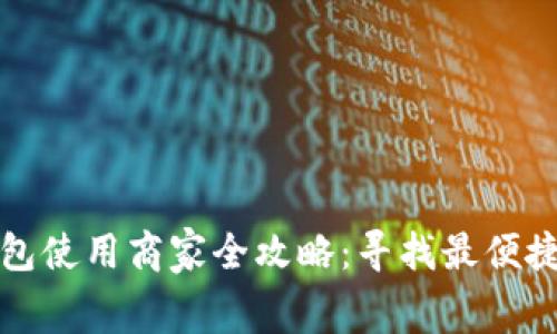 青岛数字钱包使用商家全攻略：寻找最便捷的消费选择
