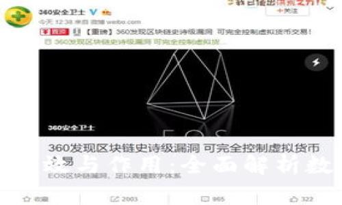 数字钱包的功效与作用：全面解析数字货币生态