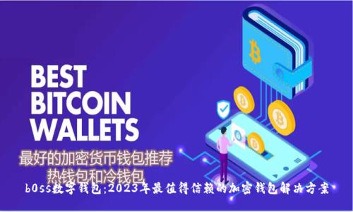 b0ss数字钱包：2023年最值得信赖的加密钱包解决方案