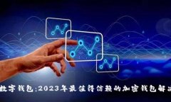 b0ss数字钱包：2023年最值得信赖的加密钱包解决方