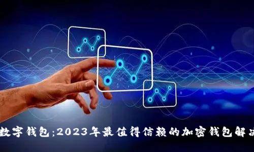 b0ss数字钱包：2023年最值得信赖的加密钱包解决方案