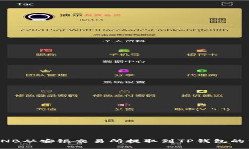 如何将BNB从安银交易所提取到TP钱包的详细指南