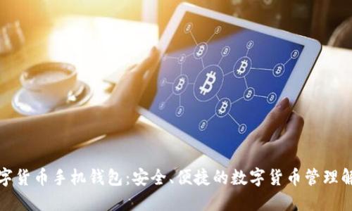 加密数字货币手机钱包：安全、便捷的数字货币管理解决方案