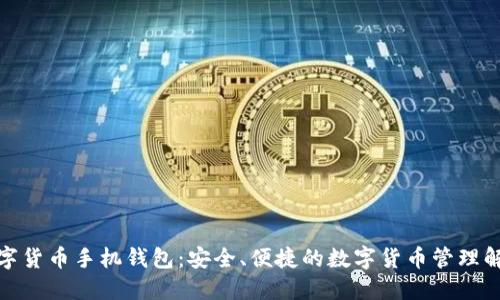 加密数字货币手机钱包：安全、便捷的数字货币管理解决方案