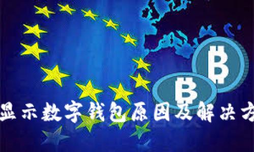 淘宝不显示数字钱包原因及解决方案详解