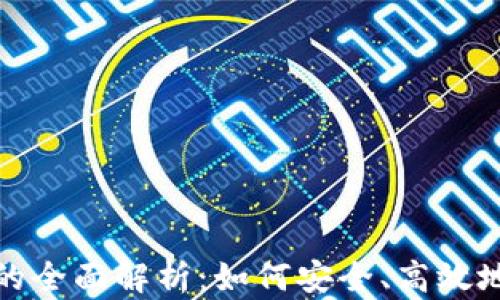 
旋极信息数字钱包的全面解析：如何安全、高效地管理您的数字资产