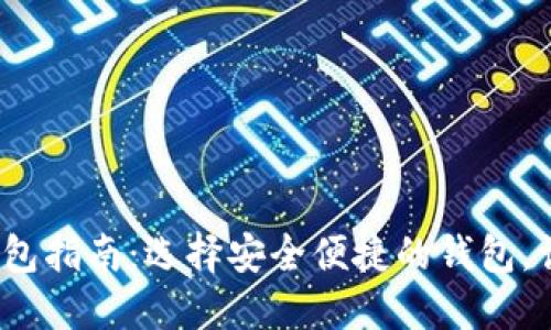 2023年最佳区块链钱包指南：选择安全便捷的钱包，让你轻松管理数字资产