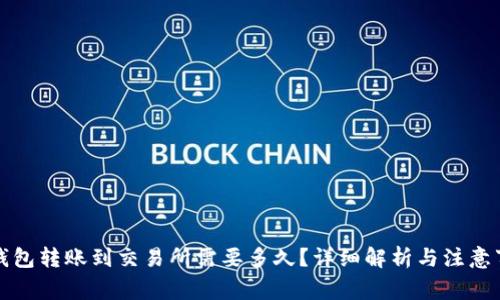 TP钱包转账到交易所需要多久？详细解析与注意事项