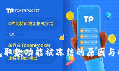 数字钱包取款功能被冻结的原因与解决方案