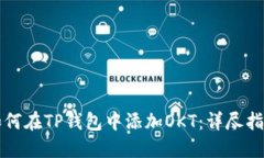 如何在TP钱包中添加OKT：详尽指南