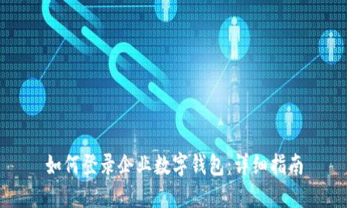 如何登录企业数字钱包：详细指南