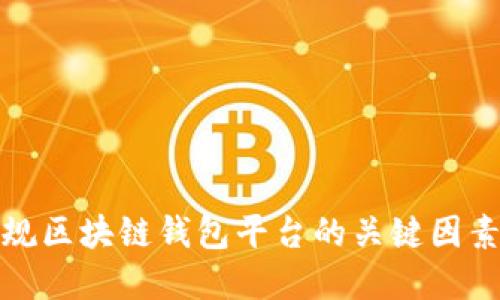 选择正规区块链钱包平台的关键因素与推荐