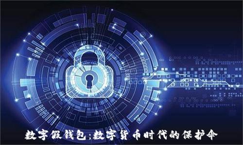  
数字假钱包：数字货币时代的保护伞