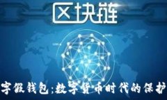  数字假钱包：数字货币时代的保护伞