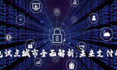 数字钱包试点城市全面解析：未来支付的新趋势