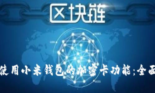 如何使用小米钱包的加密卡功能：全面指南
