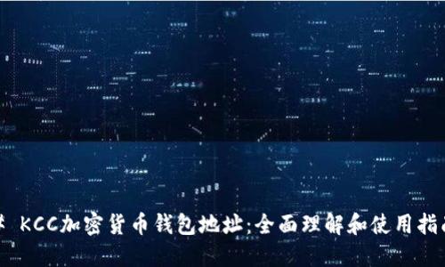 # KCC加密货币钱包地址：全面理解和使用指南