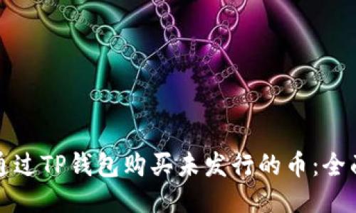 如何通过TP钱包购买未发行的币：全面指南