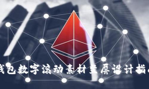 钱包数字滚动素材竖屏设计指南