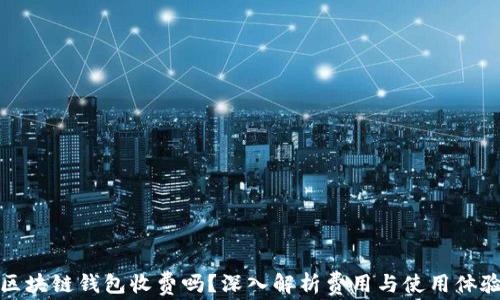 
区块链钱包收费吗？深入解析费用与使用体验