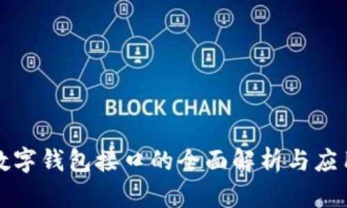 海外数字钱包接口的全面解析与应用探索