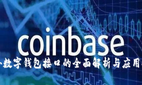 海外数字钱包接口的全面解析与应用探索