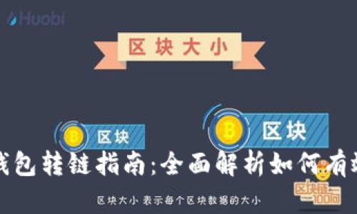 加密货币钱包转链指南：全面解析如何有效转移资产