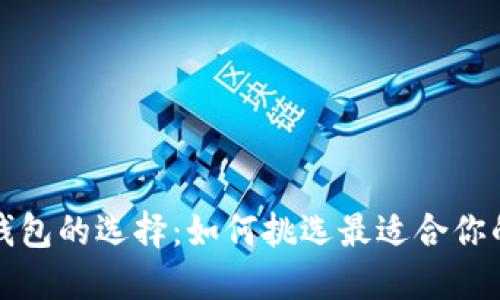 数字货币钱包的选择：如何挑选最适合你的钱包类型