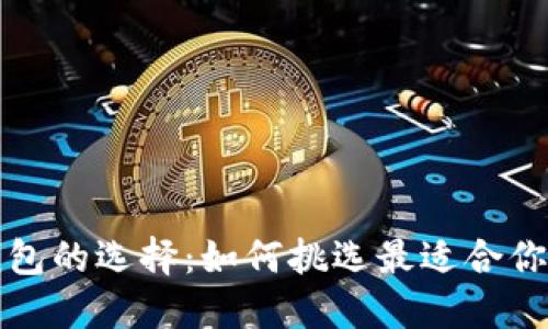 数字货币钱包的选择：如何挑选最适合你的钱包类型