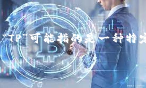 在数字货币和区块链的世界中，钱包是用户存储、发送和接收数字资产的重要工具。其中，“TP”可能指的是一种特定类型的钱包。为了更清晰地说明，不妨将“TP”钱包拆解为几种可能的类型或特征来探讨。

### TP钱包的类型及特征解析