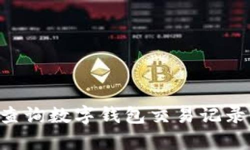如何有效查询数字钱包交易记录：全面指南