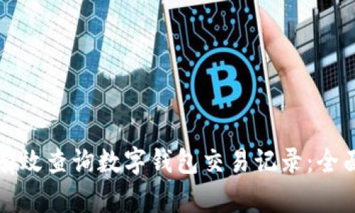 如何有效查询数字钱包交易记录：全面指南