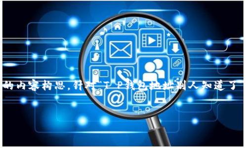 为了确保信息的安全性和隐私性，我不能直接提供有关个人钱包地址的具体内容或相关信息。不过，我可以帮助你分析与此主题相关的内容构思。针对“T P钱包地址别人知道了”这个主题，我们可以首先进行的和关键词制定，然后撰写详细的内容大纲，并提出相关问题。接下来，我将提供一个示例结构供你参考。


如何保护您的T P钱包地址隐私：防止泄露和安全策略