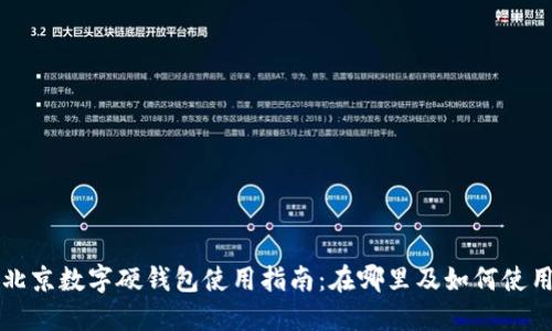 北京数字硬钱包使用指南：在哪里及如何使用