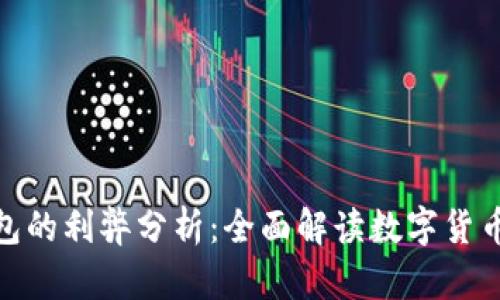 数字人民币钱包的利弊分析：全面解读数字货币对生活的影响