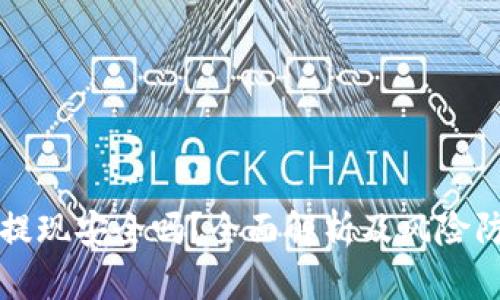 tP钱包提现安全吗？全面解析及风险防范指南