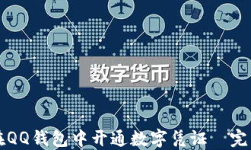 
如何在QQ钱包中开通数字凭证—完整指南