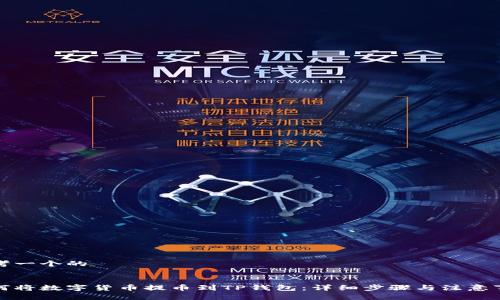 思考一个的


如何将数字货币提币到TP钱包：详细步骤与注意事项