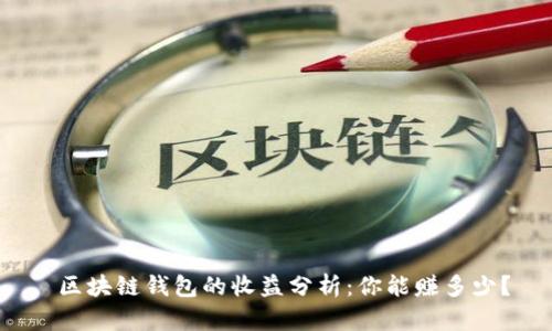  区块链钱包的收益分析：你能赚多少？
