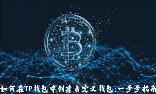 
如何在TP钱包中创建自定义钱包：一步步指南
