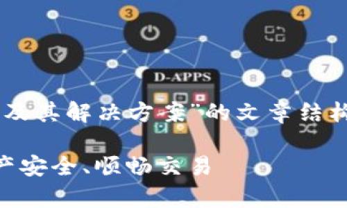 在这里，我将为您写一个关于“数字钱包的故障及其解决方案”的文章结构，包括的、关键词、详细介绍及相关问题的讨论。

数字钱包常见故障及解决方案：让你的数字资产安全、顺畅交易